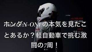 【GT7】N-ONEの本気を見たことあるか？軽自動車で挑む激闘の7周！