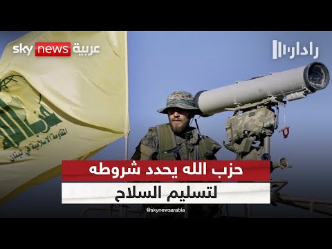 فيديو | حزب الله يرد على المقترح الأميركي ويحدد شروطه لتسليم السلاح | #رادار