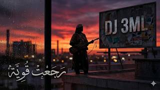 Download lagu DJ 3ML - رْجَعْتْ قْوِيّة (Rajaat Qwiya) | Gnawa Fusion 2026 mp3