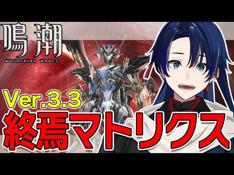 【鳴潮 】Ver3.3終焉マトリクス＆死の歌が纏う海の廃墟やっていくぞーー！【 #Vtuber /#海廼空】