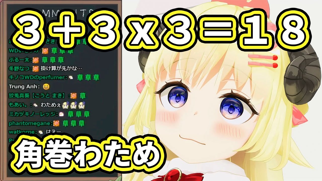 【3+3x3=18】５歲羊還沒上小學，先加減後乘除也沒有錯對吧？【角巻わため／Watame】【Hololive中文字幕】