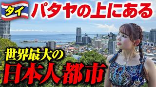 パタヤの上にある「ほぼ日本みたいな街」がヤバい！世界最大の日本人都市🇹🇭移住するならここか！？【シラチャー】