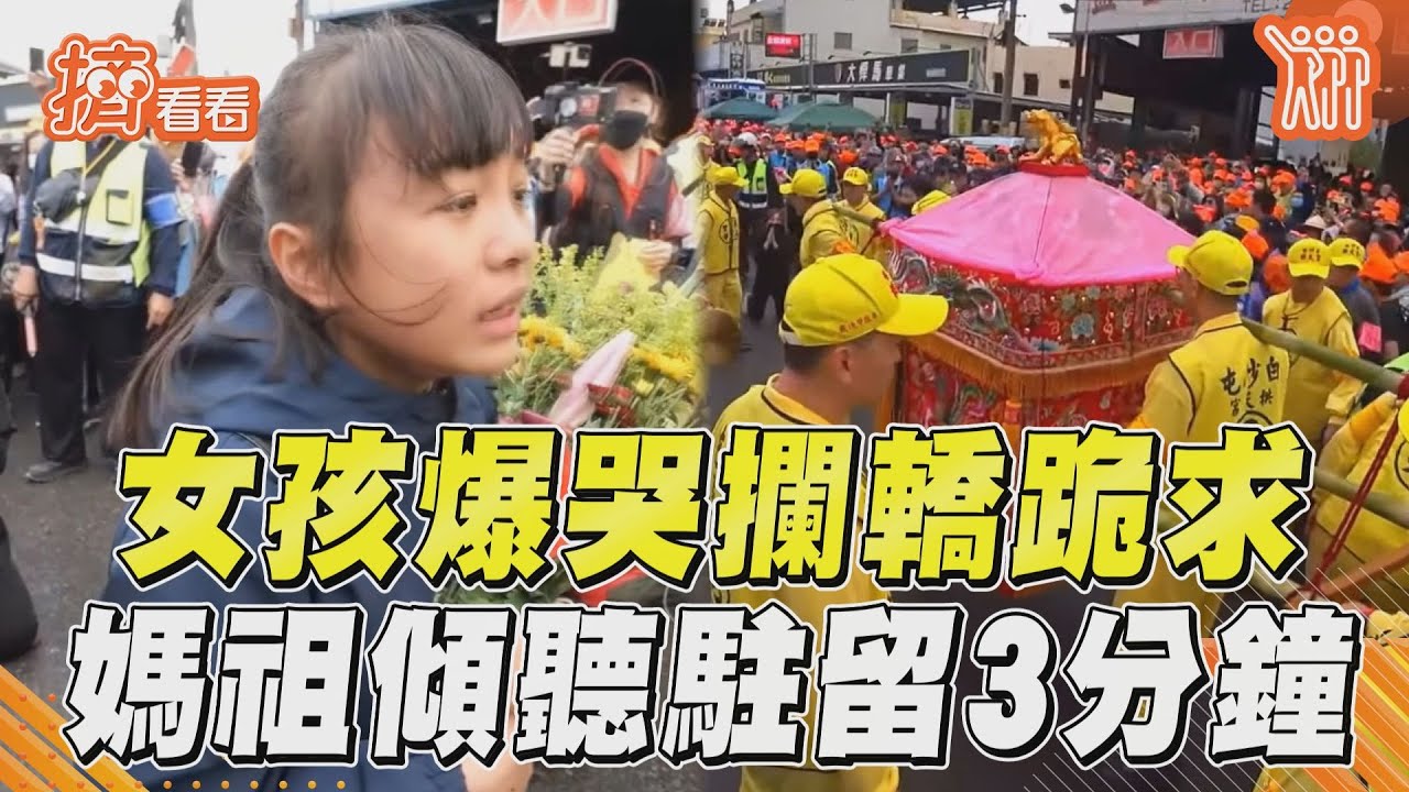 影音/少女爆哭攔鑾轎跪求加持! 白沙屯媽祖特地駐留傾聽3分鐘