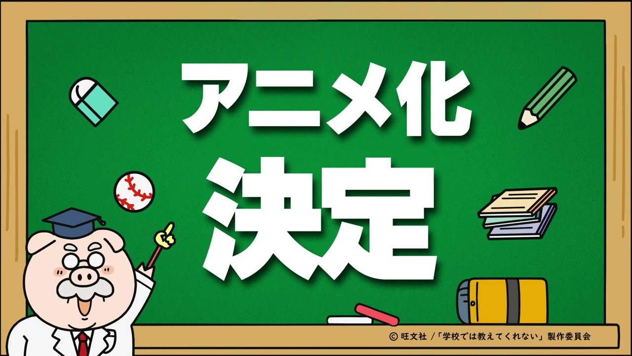 学校では教えてくれない大切なこと