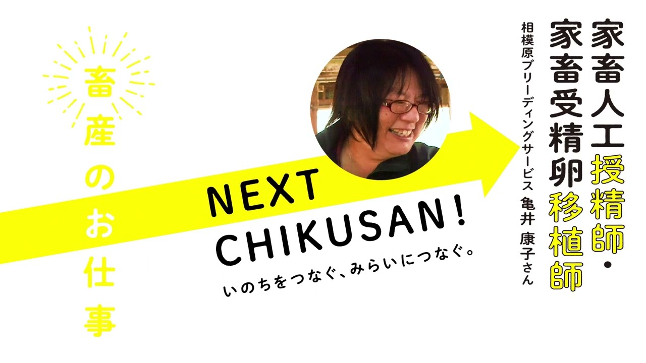 NEXT CHIKUSAN!　家畜人工授精師・家畜受精卵移植師のサムネイル