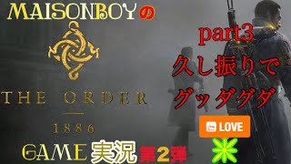 MaisonboyのGame実況　第２弾　【the order 1886】part3 久し振りでグッダグダ
