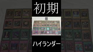 【遊戯王】初期カードでハイランダーデッキを組んでみた！#遊戯王　#shorts