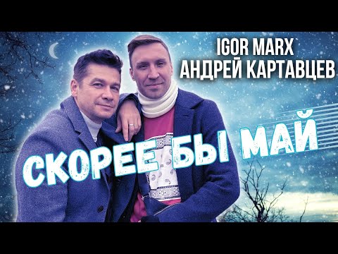Igor Marx & Андрей Картавцев - Скорее бы май ( Премьера песни / 2023 )