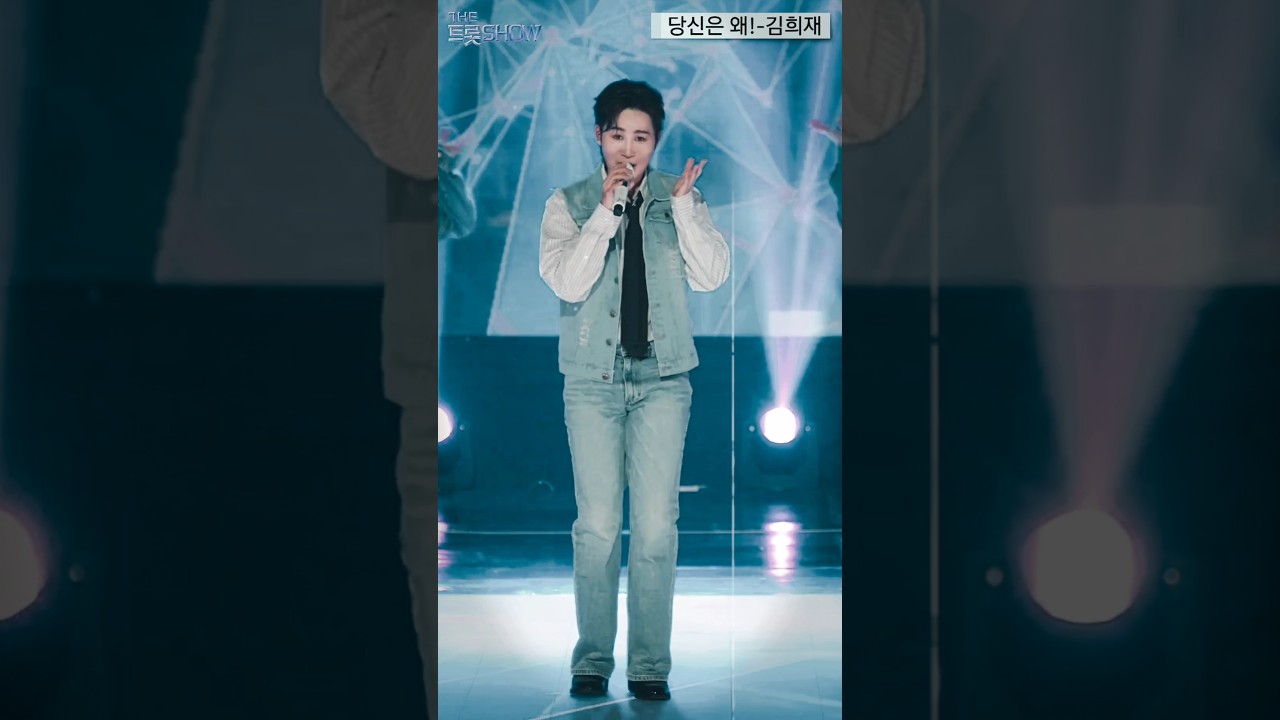 김희재/오-~신나볼 준비됐쬬~ㅋㅋ/EDM 흥겨운 무대🎵/중독성갑- 당신은 왜!