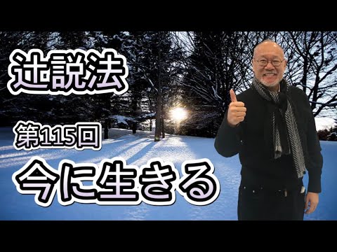 芸術・スポーツ文化学科 辻説法　#115 今に生きる