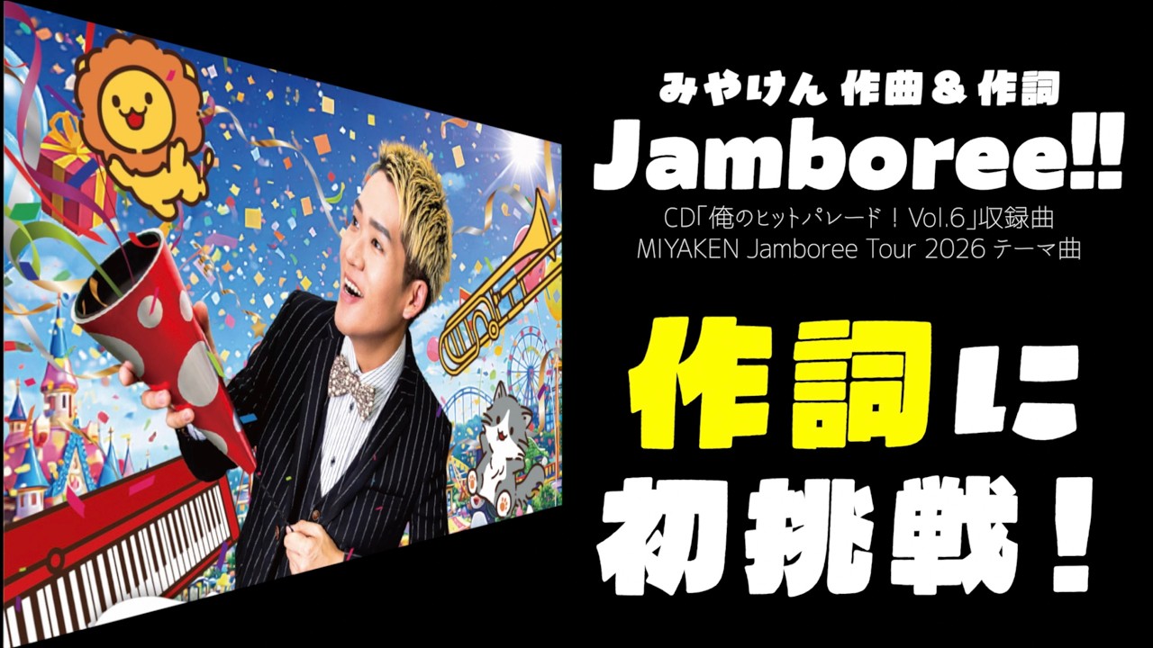 [いよいよツアー！]みやけん作詞&作曲｢Jamboree｣[新CD発売中]