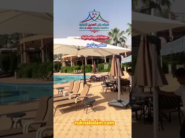 مضله ملكي المنيوم اوماتيك 3*3 قابله للطي