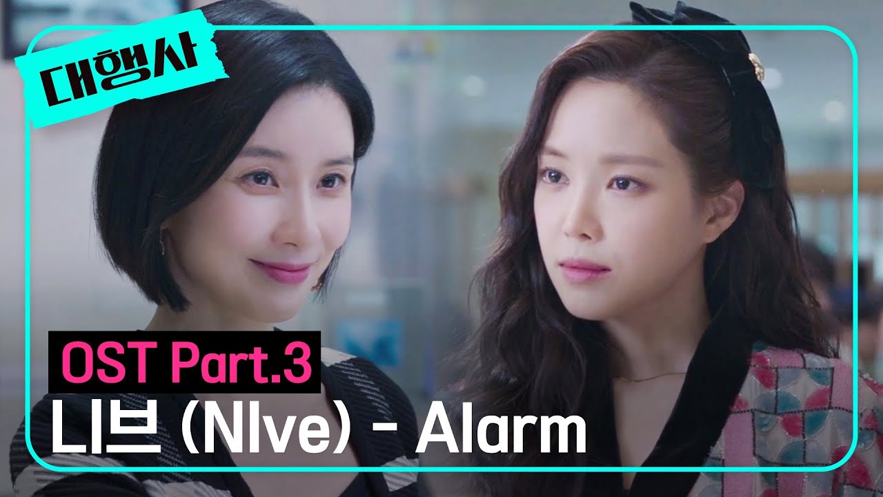 [MV] 니브 (NIve) - Alarm 《대행사》 OST Part.3 ♪ | JTBC 230122 방송