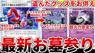 【ポケポケ】新カード「ロケット団のどろぼうマシン」を活躍させる方法を考えていたら、盗んだグッズをハカドッグにお供えして超火力を叩き出す倫理観を何処かに投げ捨てたデッキが完成しました。【ゆっくり実況】
