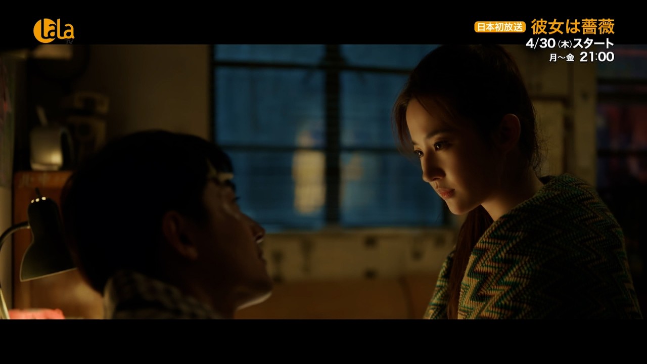 「彼女は薔薇」 LaLa TVで4/30(木)スタート #中国ドラマ #華流ドラマ