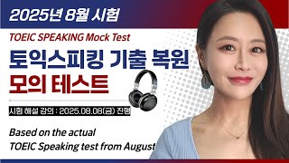 [2025.8] 토익스피킹 완벽 대비! 🔥 8월 시험 복원 모의고사 | TOEIC SPEAKING Mock Test for August 15th Live Class