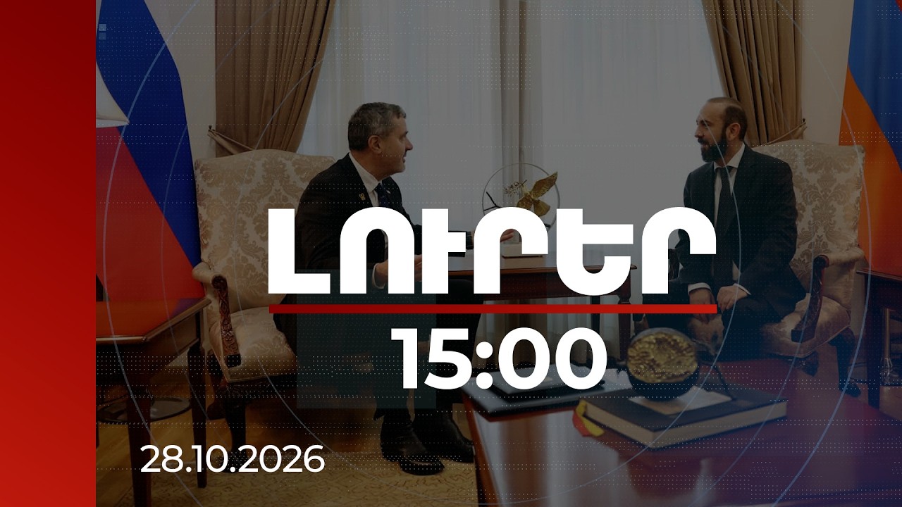 Լուրեր 15:00 | Այցը կարևոր հնարավորություն է՝ ամրապնդելու քաղաքական երկխոսությունը. Սլովենիայի ԱԳ նախարար
