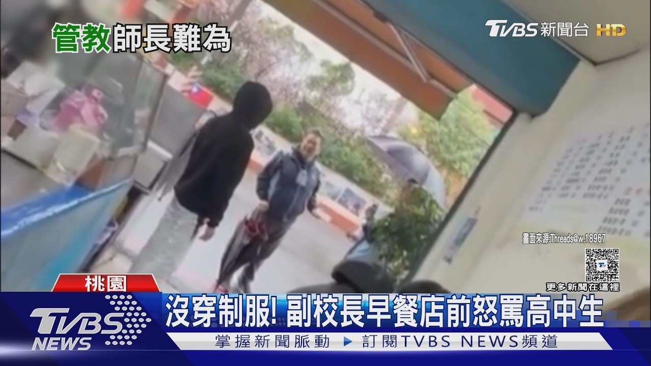 影音/高中副校長早餐店前飆罵! 學生「校外未穿制服」遭當眾訓斥