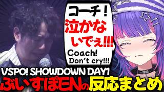 【ぶいすぽEN和訳】VSPO! SHOWDOWN 2026のDAY1へのウォチパ反応まとめ【ソラリリコ/涼上エリス/蝶屋はなび/あきら/まざー３/kamito/橘ひなの/ズズ/如月れん/切り抜き】