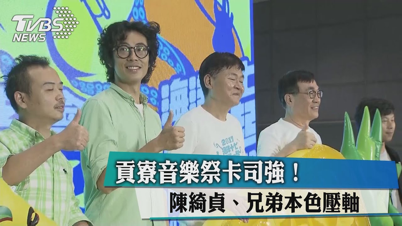 貢寮音樂祭卡司強! 陳綺貞、兄弟本色壓軸