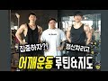어깨 운동루틴ㅣ다시 집중도 있게 다뤄 보겠습니다(feat.이삭,선생님)ㅣMSG훈