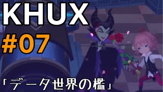KHUX #07 「データ世界の檻」