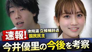 【速報】立候補辞退経緯をついに発表！今後を考察する！【国民民主党】