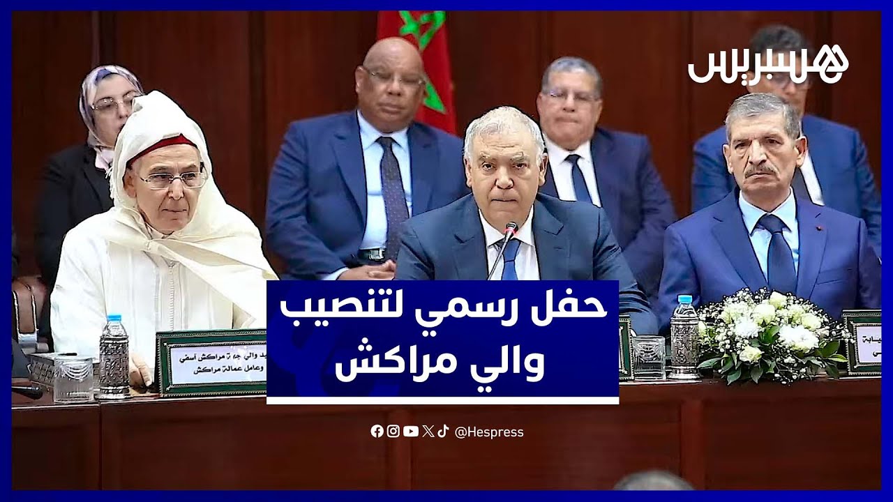 لفتيت يترأس حفل تنصيب خطيب الهبيل واليًا جديدًا على جهة مراكش آسفي thumbnail