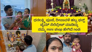 ಧನಲಕ್ಷ್ಮಿ ಪೂಜೆ, ದೀಪಾವಳಿ ಹಬ್ಬ ಫಸ್ಟ್ ಟೈಮ್ ಸೆಲೆಬ್ರೇಟ್ ಮಾಡಿದ್ದು🪔🎊🎉|ನಮ್ಮ mini shop ಹೇಗಿದೆ nodi❤