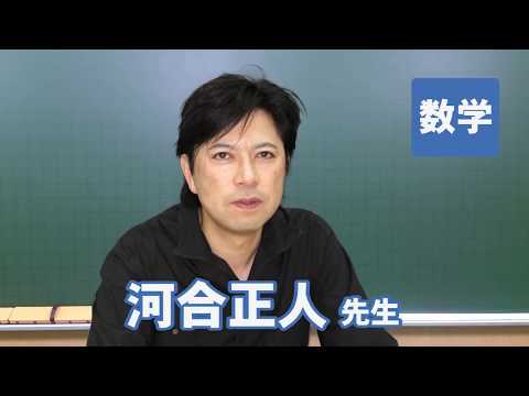 コンピュータ理工学科 東進　講師紹介 - 数学 - 河合 正人先生