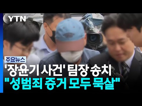 강력팀장 구속 송치...성범죄 목적 증거 모두 '묵살' / YTN
