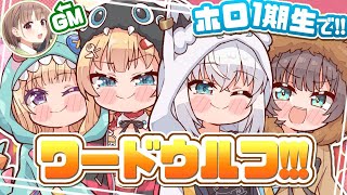 op - 【#ホロ1期生】騙し合い!?ワードウルフであそぶぞおおお!!!🌟【ホロライブ/赤井はあと】