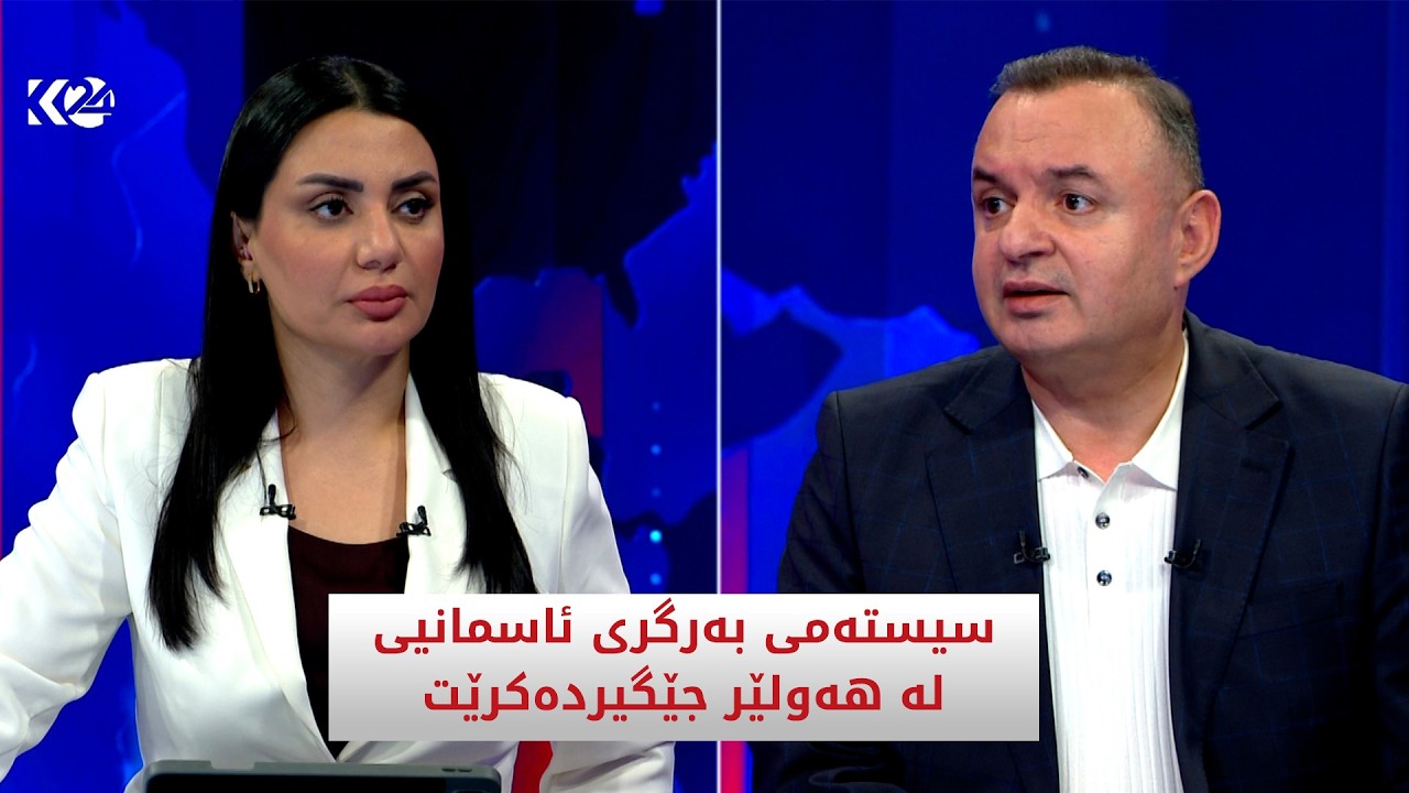 ڤیدیۆ | باسی رۆژ | سیستەمی بەرگری ئاسمانیی لە هەولێر جێگیردەکرێت