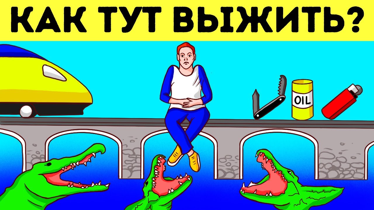 14 крутых загадок, чтобы проверить свои навыки выживания