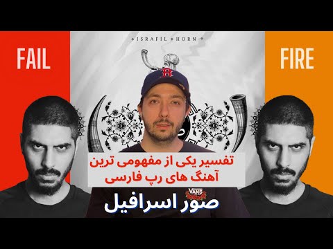 تحلیل و تفسیر آهنگ صور اسرافیل از رضا پیشرو | Reza Pishro - Israfil Horn