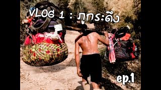 preview picture of video 'Vlog 1 : ภูกระดึง ep.1 พลังแห่งการเดิน,เจอช้างใหญ่ !!'