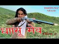 धांसू मेव Mewati Film Dhansu Meo Full Movie 2020 Umar Ali Goodluck Media