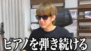 誕生日までピアノを弾き続ける生配信【よみぃ】