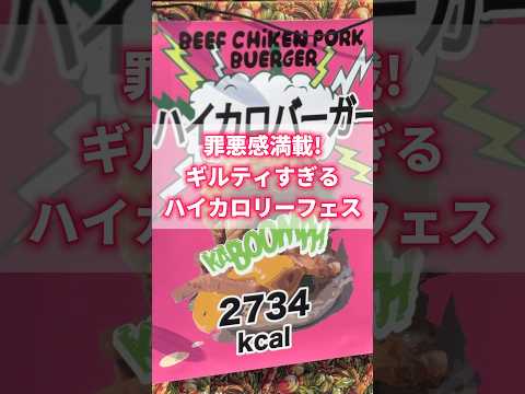 罪悪感満載！ギルティすぎるハイカロリーフェス！！