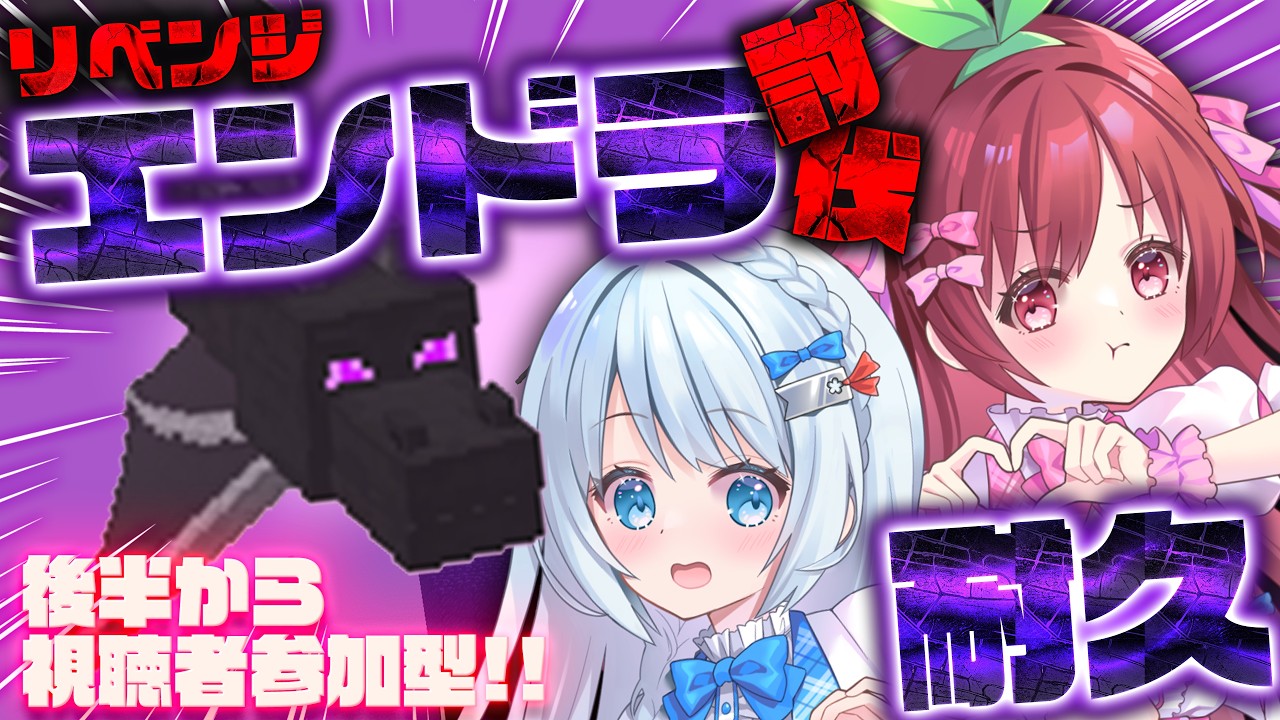 #minecraft ┊リベンジ！よもちとエンドラ討伐耐久⚔→後半/視聴者参加型