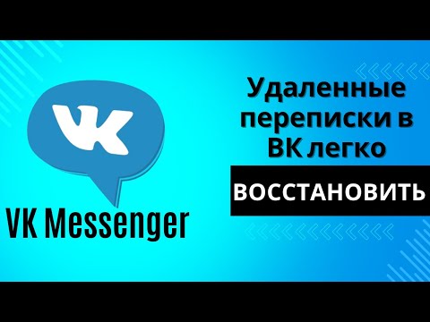 Как ВОССТАНОВИТЬ все ПЕРЕПИСКИ в ВК