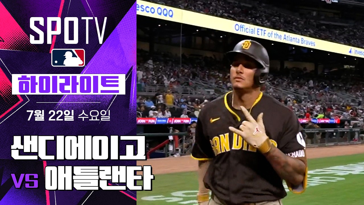 [MLB] 샌디에이고 vs 애틀랜타｜5분 하이라이트｜2026 MLB (07.22)