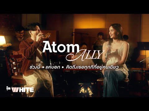 InWhite Ep.1 - ATOM x ALLY แค่บอก | คิดถึงเธอทุกที(ที่อยู่คนเดียว) | ช่วงนี้ (Karma)