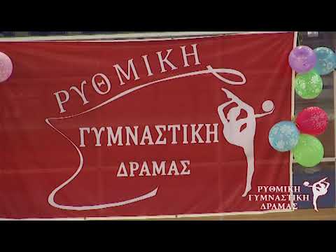 Ρυθμική Γυμναστική Δράμας