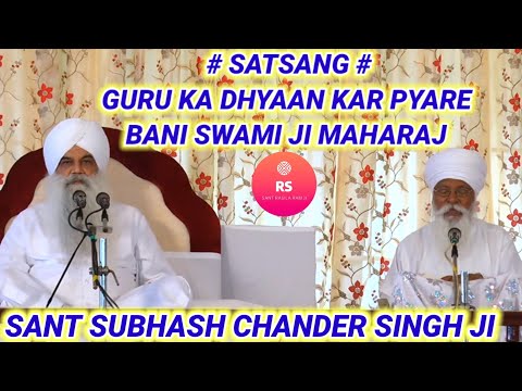 SATSANG # GURU KA DHYAAN KAR PYARE || SANT SUBHASH CHANDER SINGH JI