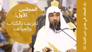 صورة شرح زاد المعاد في هدي خير العباد