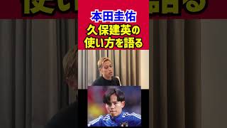 本田圭佑、久保建英の使い方を語る！
