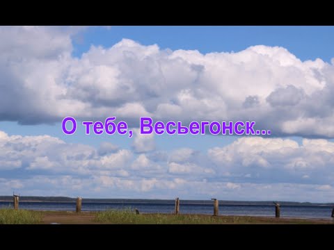 О тебе, Весьегонск ...
