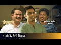 Jeetu Bhaiya aur गाओ के रीती रिवाज | Panchayat | Amazon Prime Video