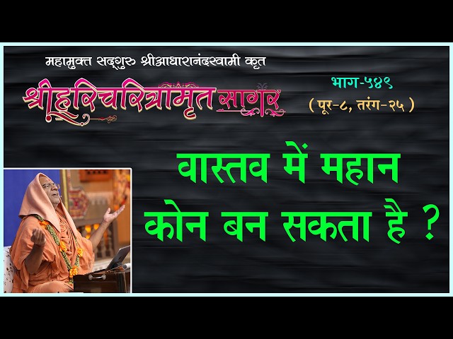 वास्तव में महान कौन बन सकता है ?